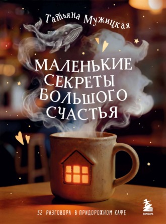 Обложка книги «Маленькие секреты большого счастья. 32 разговора в придорожном кафе»
