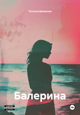 Обложка книги «Балерина»