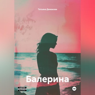 Обложка книги «Балерина»