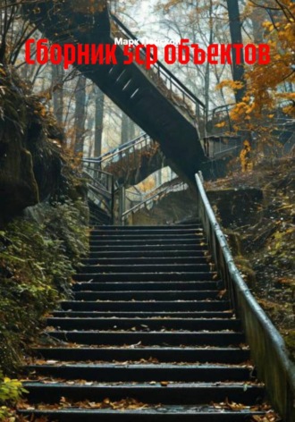 Обложка книги «Сборник scp объектов»