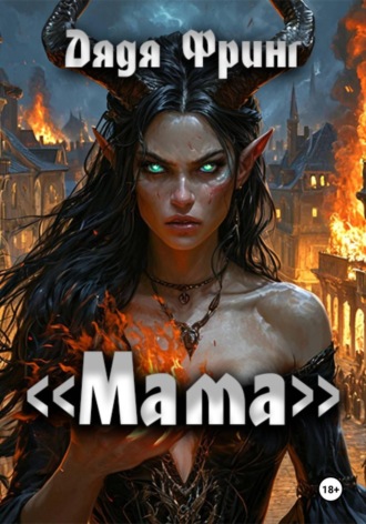 Обложка книги ««Мама»»