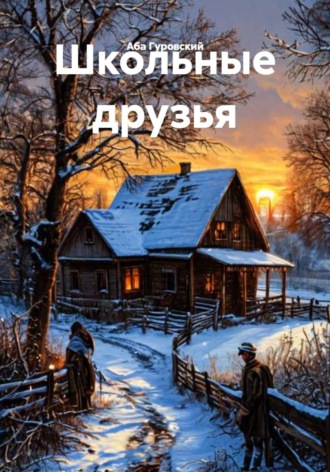 Обложка книги «Школьные друзья»