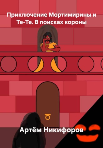 Обложка книги «Приключение Мортимирины и Те-Те. В поисках короны»
