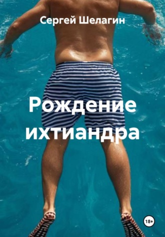 Обложка книги «Рождение ихтиандра»