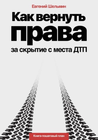 Обложка книги «Как вернуть права за скрытие с места ДТП»