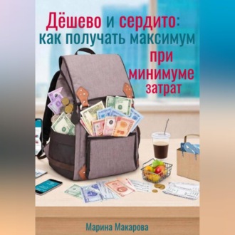 Обложка книги «Дёшево и сердито: как получать максимум при минимуме затрат»