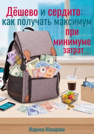 Обложка книги «Дёшево и сердито: как получать максимум при минимуме затрат»