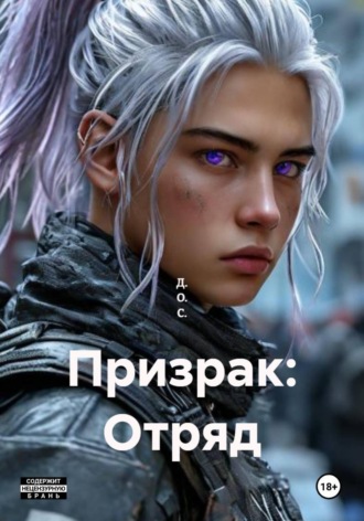 Обложка книги «Призрак: Отряд»