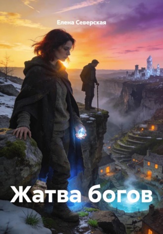 Обложка книги «Жатва богов»