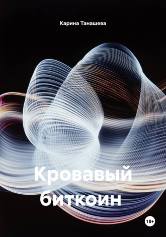 Обложка книги «Кровавый биткоин»