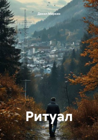 Обложка книги «Ритуал»