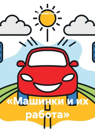 Обложка книги ««Машинки и их работа»»