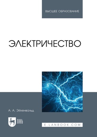 А. А. Эйхенвальд. Электричество. Учебное пособие для вузов