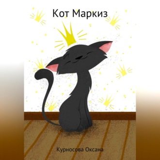 Обложка книги «Кот Маркиз»