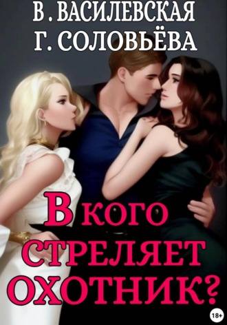 Обложка книги «В кого стреляет охотник?»