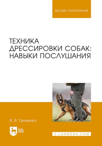 В. В. Гриценко. Техника дрессировки собак: навыки послушания. Учебное пособие для вузов. 9-е издание, стереотипное