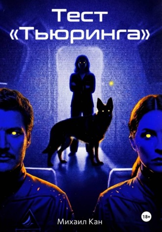 Обложка книги «Тест «Тьюринга»»