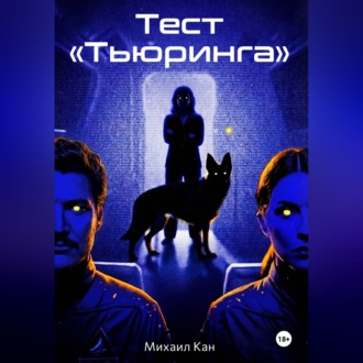 Обложка книги «Тест «Тьюринга»»