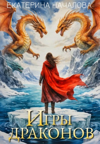 Обложка книги «Игры драконов»