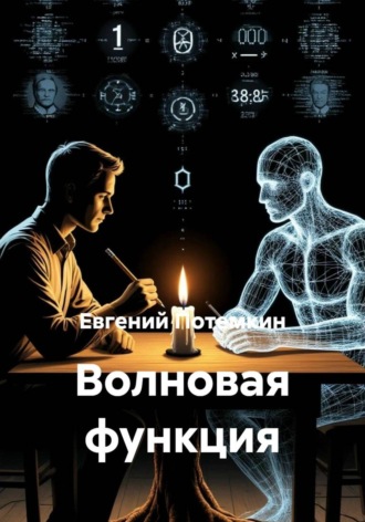 Обложка книги «Волновая функция»
