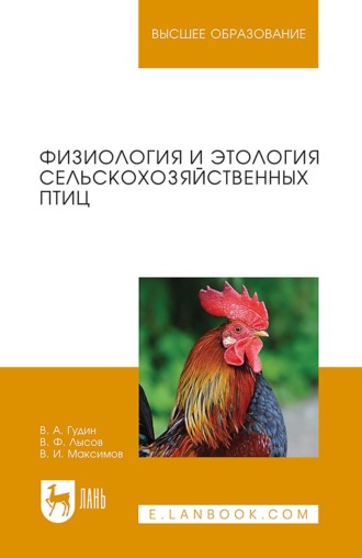 В. И. Максимов. Физиология и этология сельскохозяйственных птиц. Учебник для вузов. 2-е издание, стереотипное