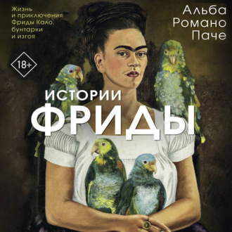 Обложка книги «Истории Фриды. Жизнь и приключения Фриды Кало, бунтарки и изгоя»