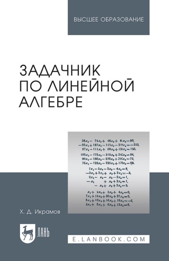 Х. Д. Икрамов. Задачник по линейной алгебре. Учебное пособие для вузов. 3-е издание, стереотипное