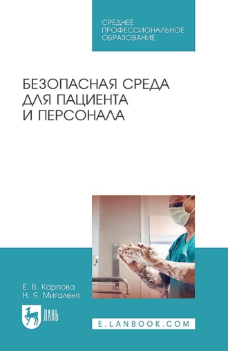 . Безопасная среда для пациента и персонала. Учебное пособие для СПО. 5-е издание, исправленное и дополненное
