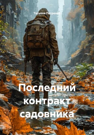 Обложка книги «Последний контракт садовника»