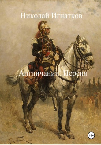 Обложка книги «Англичанин. Персия»