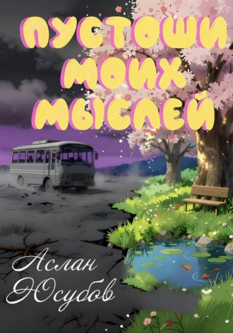 Обложка книги «Пустоши моих мыслей»