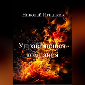 Обложка книги «Управляющая компания»