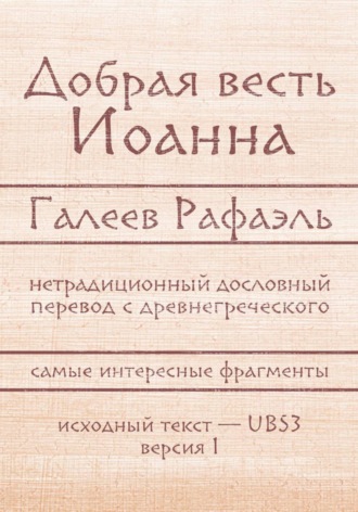 Обложка книги «Добрая весть Иоанна»
