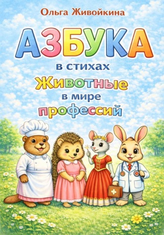 Обложка книги «Азбука в стихах Животные в мире профессий (с цветными иллюстрациями)»