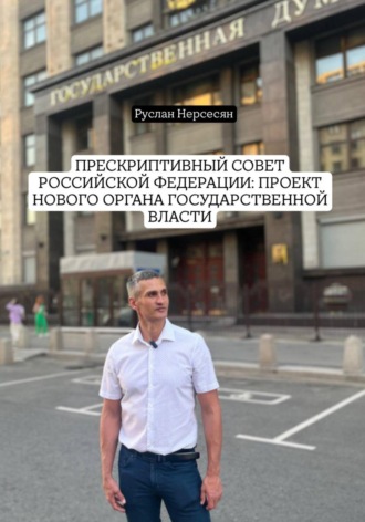 Обложка книги «Прескриптивный совет Российской Федерации: проект нового органа государственной власти»
