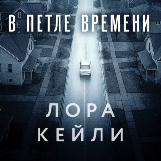 Обложка книги «В петле времени»