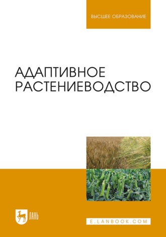 В. Н. Наумкин. Адаптивное растениеводство. Учебное пособие для вузов. 5-е издание, стереотипное