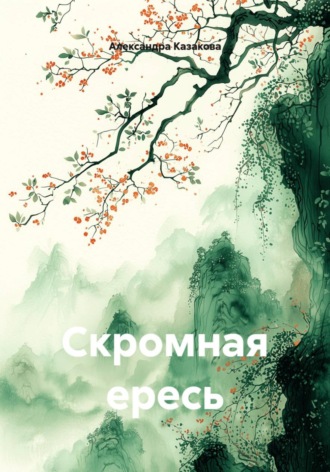 Обложка книги «Скромная ересь»