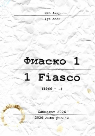 Обложка книги «Фиаско 1/Fiasco1»