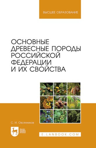 С. И. Овсянников. Основные древесные породы Российской Федерации и их свойства. Учебное пособие для вузов. 2-е издание, стереотипное