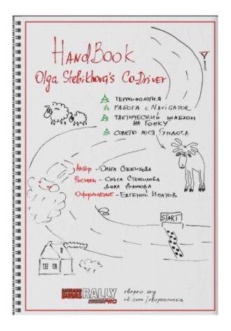 Обложка книги «HandBook Olga Stebikhova's Co-Driver»