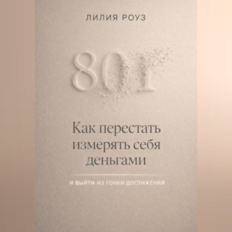 Обложка книги «Как перестать измерять себя деньгами и выйти из гонки достижений»
