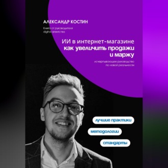 Обложка книги «ИИ в интернет-магазине: как увеличить продажи и маржу»