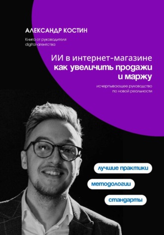 Обложка книги «ИИ в интернет-магазине: как увеличить продажи и маржу»