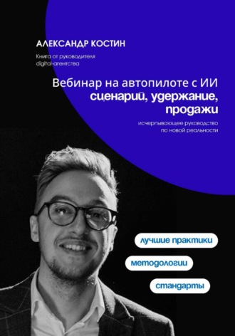 Обложка книги «Вебинар на автопилоте с ИИ: сценарий, удержание, продажи»