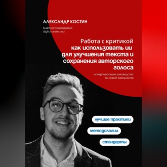 Обложка книги «Работа с критикой: как использовать ИИ для улучшения текста и сохранения авторского голоса»