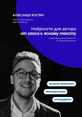 Обложка книги «Нейросети для автора: от хаоса к ясному тексту»