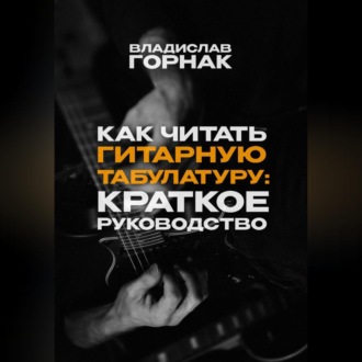 Обложка книги «Как читать гитарную табулатуру: Краткое руководство»