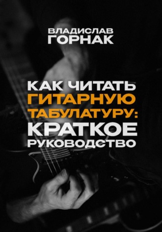 Обложка книги «Как читать гитарную табулатуру: Краткое руководство»