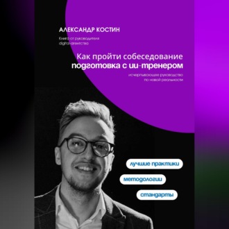 Обложка книги «Как пройти собеседование: подготовка с ИИ-тренером»